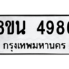 รับจองทะเบียนรถ 8ขน 4986 กรุงเทพมหานคร ผลรวมดี 42