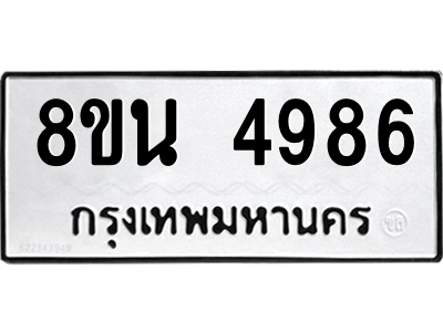 6302600548.png รับจองทะเบียนรถ 8ขน 4986 กรุงเทพมหานคร ผลรวมดี 42