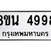 รับจองทะเบียนรถ 8ขน 4998 กรุงเทพมหานคร ผลรวมดี 45