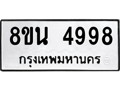 6302600554.png รับจองทะเบียนรถ 8ขน 4998 กรุงเทพมหานคร ผลรวมดี 45