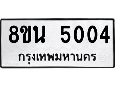 6302600560.png รับจองทะเบียนรถ 8ขน 5004 กรุงเทพมหานคร ผลรวมดี 24