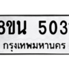 รับจองทะเบียนรถ 8ขน 5031 กรุงเทพมหานคร ผลรวมดี 24