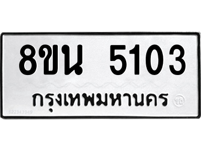 6302600578.png รับจองทะเบียนรถ 8ขน 5103 กรุงเทพมหานคร ผลรวมดี 24