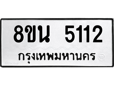 6302600590.png รับจองทะเบียนรถ 8ขน 5112 กรุงเทพมหานคร ผลรวมดี 24