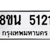 รับจองทะเบียนรถ 8ขน 5121 กรุงเทพมหานคร ผลรวมดี 24