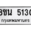 รับจองทะเบียนรถ 8ขน 5130 กรุงเทพมหานคร ผลรวมดี 24