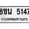 รับจองทะเบียนรถ 8ขน 5147 กรุงเทพมหานคร ผลรวมดี 32