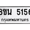 รับจองทะเบียนรถ 8ขน 5156 กรุงเทพมหานคร ผลรวมดี 32