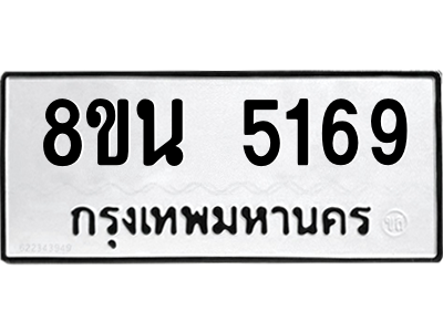 6302600626.png รับจองทะเบียนรถ 8ขน 5169 กรุงเทพมหานคร ผลรวมดี 36
