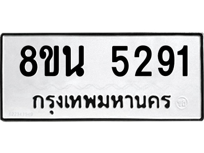 6302600656.png รับจองทะเบียนรถ 8ขน 5291 กรุงเทพมหานคร ผลรวมดี 32