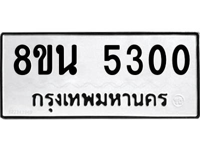 6302600662.png รับจองทะเบียนรถ 8ขน 5300 กรุงเทพมหานคร ผลรวมดี 23