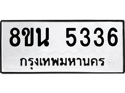 6302600668.png รับจองทะเบียนรถ 8ขน 5336 กรุงเทพมหานคร ผลรวมดี 32