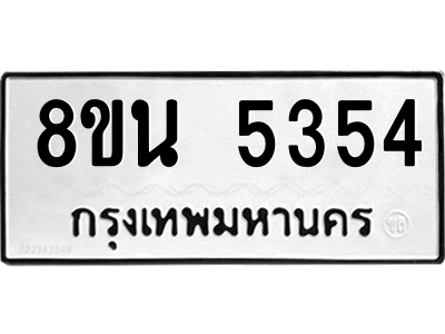 6302600674.png รับจองทะเบียนรถ 8ขน 5354 กรุงเทพมหานคร ผลรวมดี 32