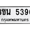 รับจองทะเบียนรถ 8ขน 5390 กรุงเทพมหานคร ผลรวมดี 32