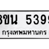 รับจองทะเบียนรถ 8ขน 5399 กรุงเทพมหานคร ผลรวมดี 41