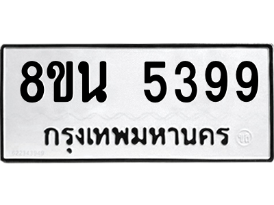 6302600698.png รับจองทะเบียนรถ 8ขน 5399 กรุงเทพมหานคร ผลรวมดี 41
