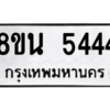 รับจองทะเบียนรถ 8ขน 5444 กรุงเทพมหานคร ผลรวมดี 32