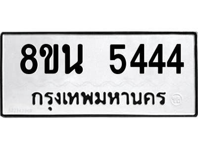 6302600710.png รับจองทะเบียนรถ 8ขน 5444 กรุงเทพมหานคร ผลรวมดี 32