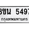 รับจองทะเบียนรถ 8ขน 5497 กรุงเทพมหานคร ผลรวมดี 40