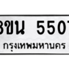 รับจองทะเบียนรถ 8ขน 5507 กรุงเทพมหานคร ผลรวมดี 32