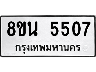 6302600728.png รับจองทะเบียนรถ 8ขน 5507 กรุงเทพมหานคร ผลรวมดี 32