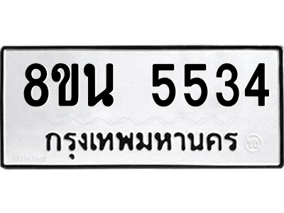 6302600746.png รับจองทะเบียนรถ 8ขน 5534 กรุงเทพมหานคร ผลรวมดี 32