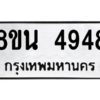 รับจองทะเบียนรถ 8ขน 4948 กรุงเทพมหานคร ผลรวมดี 40