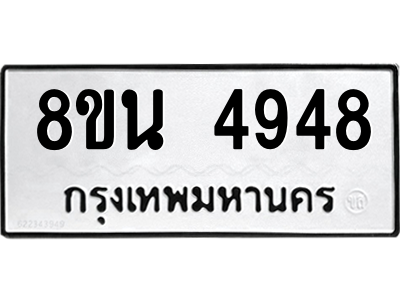 6302600754.png รับจองทะเบียนรถ 8ขน 4948 กรุงเทพมหานคร ผลรวมดี 40