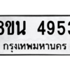รับจองทะเบียนรถ 8ขน 4953 กรุงเทพมหานคร ผลรวมดี 36