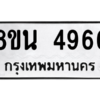 รับจองทะเบียนรถ 8ขน 4966 กรุงเทพมหานคร ผลรวมดี 40