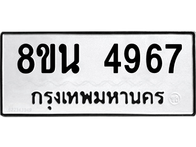 6302600778.png รับจองทะเบียนรถ 8ขน 4967 กรุงเทพมหานคร ผลรวมดี 41