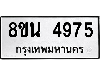 6302600790.png รับจองทะเบียนรถ 8ขน 4975 กรุงเทพมหานคร ผลรวมดี 40
