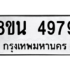 รับจองทะเบียนรถ 8ขน 4979 กรุงเทพมหานคร ผลรวมดี 44