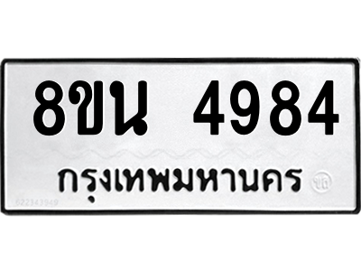 6302600808.png รับจองทะเบียนรถ 8ขน 4984 กรุงเทพมหานคร ผลรวมดี 40