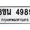 รับจองทะเบียนรถ 8ขน 4989 กรุงเทพมหานคร ผลรวมดี 45