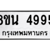 รับจองทะเบียนรถ 8ขน 4995 กรุงเทพมหานคร ผลรวมดี 42