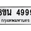 รับจองทะเบียนรถ 8ขน 4999 กรุงเทพมหานคร ผลรวมดี 46