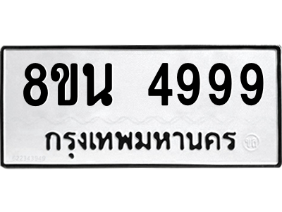 6302600832.png รับจองทะเบียนรถ 8ขน 4999 กรุงเทพมหานคร ผลรวมดี 46