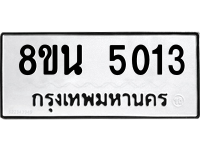 6302600838.png รับจองทะเบียนรถ 8ขน 5013 กรุงเทพมหานคร ผลรวมดี 24