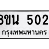 รับจองทะเบียนรถ 8ขน 5021 กรุงเทพมหานคร ผลรวมดี 23