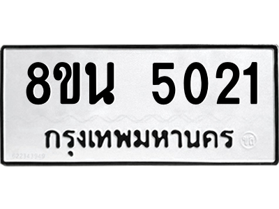 6302600844.png รับจองทะเบียนรถ 8ขน 5021 กรุงเทพมหานคร ผลรวมดี 23