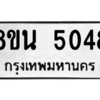 รับจองทะเบียนรถ 8ขน 5048 กรุงเทพมหานคร ผลรวมดี 32