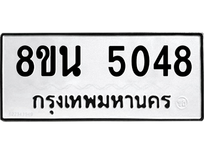 6302600856.png รับจองทะเบียนรถ 8ขน 5048 กรุงเทพมหานคร ผลรวมดี 32