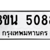รับจองทะเบียนรถ 8ขน 5088 กรุงเทพมหานคร ผลรวมดี 36