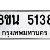รับจองทะเบียนรถ 8ขน 5138 กรุงเทพมหานคร ผลรวมดี 32