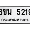 รับจองทะเบียนรถ 8ขน 5219 กรุงเทพมหานคร ผลรวมดี 32