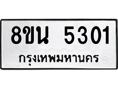 6302600940.png รับจองทะเบียนรถ 8ขน 5301 กรุงเทพมหานคร ผลรวมดี 24