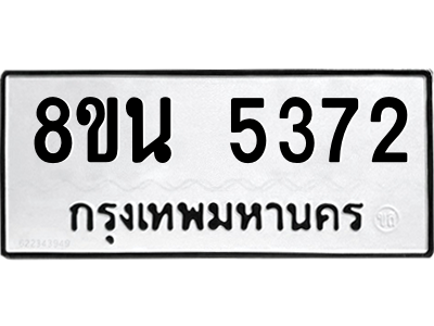 6302600976.png รับจองทะเบียนรถ 8ขน 5372 กรุงเทพมหานคร ผลรวมดี 32