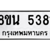รับจองทะเบียนรถ 8ขน 5381 กรุงเทพมหานคร ผลรวมดี 32