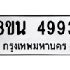 รับจองทะเบียนรถ 8ขน 4993 กรุงเทพมหานคร ผลรวมดี 40